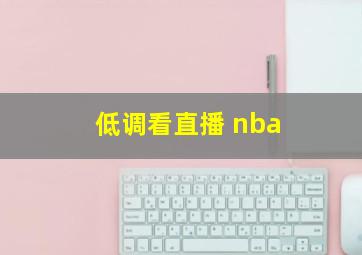 低调看直播 nba